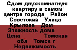 Сдам двухкомнатную квартиру в самом центре города › Район ­ Советский › Улица ­ Крылова › Дом ­ 6 › Этажность дома ­ 3 › Цена ­ 14 000 - Томская обл., Томск г. Недвижимость » Квартиры аренда   . Томская обл.